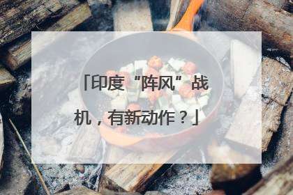 印度“阵风”战机，有新动作？